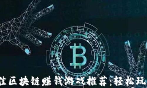 
2023年最佳区块链赚钱游戏推荐：轻松玩赚数字资产