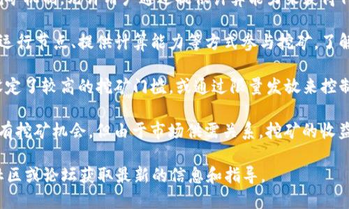 Tokenim是否能用于挖矿取决于多种因素，包括该项目的设计、经济模型以及相关的区块链技术。以下是一些关于Tokenim挖矿的关键点：

1. **项目性质**：首先，需要明确Tokenim所代表的具体项目或平台。有些加密项目拥有挖矿机制，允许用户通过提供计算能力来获得代币奖励，而另一些则采用其他方式，比如质押（Staking）或交易手续费分成。

2. **挖矿机制**：如果Tokenim属于一个支持挖矿的区块链网络，那么用户可能能够通过运行节点、提供计算能力等方式参与挖矿。了解该代币的共识机制（如工作量证明Proof of Work或权益证明Proof of Stake）是关键。

3. **经济模型**：Tokenim的经济模型可能会影响其挖矿的可行性。例如，某些项目可能设定了较高的挖矿门槛，或通过限量发放来控制代币的供应。

4. **市场及竞争**：最后，市场环境及竞争态势也会影响挖矿的吸引力。在某些情况下，虽有挖矿机会，但由于市场供需关系，挖矿的收益可能会降低，甚至变得不划算。

要确定Tokenim是否能挖矿，并具体操作方式，建议访问该项目的官方网站、白皮书、相关社区或论坛获取最新的信息和指导。