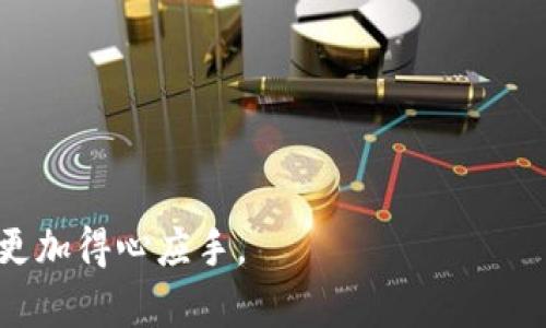   如何删除Tokenim转账记录？轻松解决您烦恼的指南 / 
 guanjianci Tokenim转账记录, 删除转账记录, Tokenim使用指南, 数字钱包管理 /guanjianci 

引言：数字钱包的普遍性与隐私保护
在这个数字化快速发展的时代，越来越多的人开始使用数字钱包来管理自己的加密资产。其中，Tokenim作为一款热门的数字钱包，因其安全性和操作便捷性受到广大用户的喜爱。然而，在使用过程中，有些用户可能会因为隐私、安全或其他原因，希望删除自己的转账记录。本文将为您详细介绍如何轻松地删除Tokenim上的转账记录，让您的数字资产管理更为高效、私密。

第一部分：理解Tokenim转账记录的重要性
在深入了解如何删除转账记录之前，首先我们需要理解转账记录的内容及其重要性。Tokenim的转账记录包含了用户所有的交易信息，包括转账金额、时间、接收地址等。这些信息对于用户的资产管理、交易记录查询非常重要，但也可能因个人隐私需要而希望删除某些记录，比如不希望他人查看到的交易。

第二部分：Tokenim转账记录的管理方法
想要删除转账记录，您首先需要了解Tokenim提供的管理功能。Tokenim支持用户查看、搜索和管理各类交易记录，用户可以在钱包内找到相关的操作面板。那么，如何有效利用这些功能，通过设置来保护自己的隐私呢？

第三部分：删除转账记录的步骤
以下是删除Tokenim转账记录的具体步骤：
ol
  li首先，打开您的Tokenim应用，输入您的登录信息安全进入钱包。/li
  li访问“交易记录”或“转账历史”页面，这里可以查看到您所有的转账记录。/li
  li找到您希望删除的转账记录，通常会有一个删除或清除的选项。/li
  li根据提示进行操作，确认删除。如果系统要求，输入相关密码进行确认。/li
  li成功删除后，检查确保该转账记录已不再显示。这样，您可以更加放心地使用Tokenim。/li
/ol

第四部分：删除转账记录的注意事项
当然，在您删除转账记录时，需注意以下几点：
ul
  listrong不可逆性：/strong某些钱包在删除转账记录后，无法恢复，请确认无误后再进行删除。/li
  listrong法律法规：/strong请遵守相关法律法规，确保您删除记录的行为并不违反相关规定。/li
  listrong备份信息：/strong在进行重要操作之前，记得备份好个人重要信息和记录，以防不测。/li
/ul

第五部分：Tokenim的隐私保护措施
除了删除转账记录，Tokenim还提供了其他多种隐私保护措施。例如，用户可以选择隐藏交易金额、修改账户隐私设置等。了解并调整这些设置，可以进一步增强您的数字钱包的安全性。

第六部分：结语
人们对数字钱包的信任来源于其安全性与隐私保护。希望通过本文的指导，您能够轻松管理自己的Tokenim转账记录，有效保护您的个人信息。面对数字货币的未来，掌握这些技能无疑为您的资产安全添砖加瓦。无论是删除不想要的记录，还是进一步了解隐私保障措施，都是您成为数字资产管理高手的重要一步。

附录：常见问题FAQ
strongQ1: 删除转账记录后还能查看吗？/strongbr一般情况下，删除操作是不可逆的，一旦记录被删除，就无法再查看。
strongQ2: Tokenim有什么其他隐私保护功能吗？/strongbrTokenim提供了多种隐私设置，用户可以根据个人需求设置可见性和安全性。
strongQ3: 如何确保我的Tokenim账户安全？/strongbr建议用户定期更换密码，启用双重身份验证，并注意安全防护。
strongQ4: 删除记录会影响账户的其他功能吗？/strongbr不会，删除记录通常只影响该特定条目，不会影响账户的其他操作。

这个关于“如何删除Tokenim转账记录”的详细指南希望能帮助您解决相关问题，以保护您的隐私与安全。在快速发展的数字资产世界中，掌握这些技能，让您的钱包管理更加得心应手。