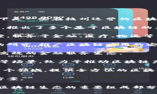 杭州作为中国的科技创新城市，在区块链技术的应用和发展方面走在了前列。以下是一些在杭州运营的区块链公司和相关项目：

1. **阿里巴巴集团** - 阿里巴巴通过其子公司蚂蚁集团积极参与区块链技术，推出了多个基于区块链的产品和服务，如“菜鸟”物流链和“蚂蚁区块链”，推进供应链金融、跨境支付等应用。

2. **浙江云创科技** - 专注于区块链技术的研发与应用，提供区块链解决方案，服务于金融、医疗、物流等多个行业。

3. **杭州链安科技** - 提供区块链技术服务与咨询，致力于区块链安全技术的研究，推广区块链应用的安全防护。

4. **中琅科技** - 该公司专注于区块链在金融领域的应用，致力于构建安全、高效的金融服务生态。

5. **趣链科技** - 提供区块链平台及应用方案，服务于供应链金融、数字资产等场景，致力于推动区块链产业的发展。

6. **新链科技** - 专注于区块链技术的应用与开发，涵盖金融、物流、版权等多个领域，提供全方位的区块链解决方案。

7. **杭链科技** - 提供区块链底层技术及应用开发，关注企业级区块链解决方案。

这些公司在区块链技术的推动下，推动了多个行业的数字化转型和创新，是杭州区块链生态的重要组成部分。随着技术的不断进步，未来将有更多的应用场景和行业创新出现。