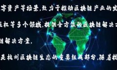 杭州作为中国的科技创新城市，在区块链技术的