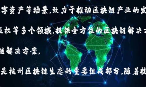杭州作为中国的科技创新城市，在区块链技术的应用和发展方面走在了前列。以下是一些在杭州运营的区块链公司和相关项目：

1. **阿里巴巴集团** - 阿里巴巴通过其子公司蚂蚁集团积极参与区块链技术，推出了多个基于区块链的产品和服务，如“菜鸟”物流链和“蚂蚁区块链”，推进供应链金融、跨境支付等应用。

2. **浙江云创科技** - 专注于区块链技术的研发与应用，提供区块链解决方案，服务于金融、医疗、物流等多个行业。

3. **杭州链安科技** - 提供区块链技术服务与咨询，致力于区块链安全技术的研究，推广区块链应用的安全防护。

4. **中琅科技** - 该公司专注于区块链在金融领域的应用，致力于构建安全、高效的金融服务生态。

5. **趣链科技** - 提供区块链平台及应用方案，服务于供应链金融、数字资产等场景，致力于推动区块链产业的发展。

6. **新链科技** - 专注于区块链技术的应用与开发，涵盖金融、物流、版权等多个领域，提供全方位的区块链解决方案。

7. **杭链科技** - 提供区块链底层技术及应用开发，关注企业级区块链解决方案。

这些公司在区块链技术的推动下，推动了多个行业的数字化转型和创新，是杭州区块链生态的重要组成部分。随着技术的不断进步，未来将有更多的应用场景和行业创新出现。