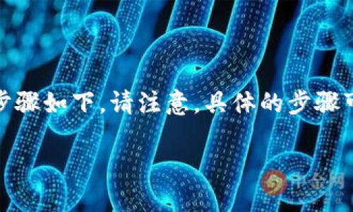 在Tokenim 2.0平台上将LTC（莱特币）转换为USDT（泰达币）的一般步骤如下。请注意，具体的步骤可能根据平台的更新有所不同，建议您在进行交易前查看最新的指引。

### 如何在Tokenim 2.0上将LTC转换为USDT的详细指南