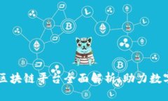 西安政府区块链平台全面解析：助力数字经济发