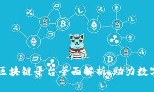 西安政府区块链平台全面解析：助力数字经济发展