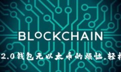 解决Tokenim 2.0钱包无以太币的烦恼，轻松获得数字