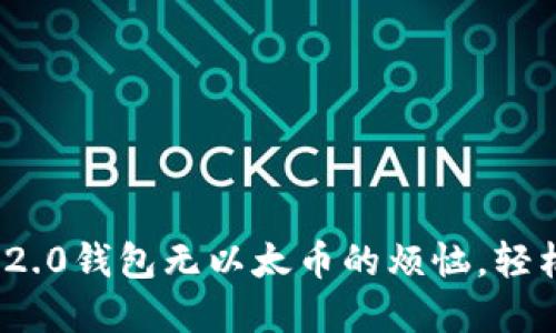 解决Tokenim 2.0钱包无以太币的烦恼，轻松获得数字资产