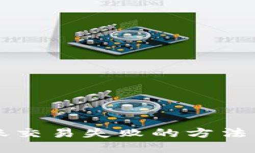 解决TokenIM2.0转账交易失败的方法：让你的资金安全无忧