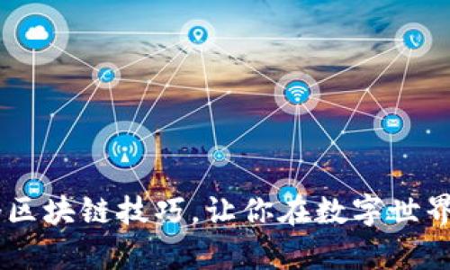 掌握这10个区块链技巧，让你在数字世界中游刃有余