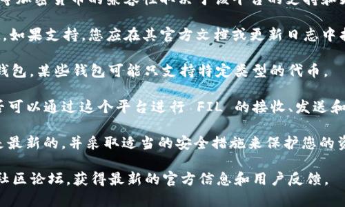 TokenIM 2.0 是一种数字资产管理工具，与 FIL（Filecoin）等加密货币的兼容性取决于该平台的支持和更新。在使用 TokenIM 2.0 的过程中，您需要确认以下几点：

1. **平台支持**：检查 TokenIM 2.0 是否已正式支持 FIL。如果支持，您应在其官方文档或更新日志中找到相关信息。

2. **钱包功能**：确保您可以创建或导入可以存储 FIL 的钱包。某些钱包可能只支持特定类型的代币。

3. **交易能力**：如果 TokenIM 支持 FIL，查看一下您是否可以通过这个平台进行 FIL 的接收、发送和交易操作。

4. **安全性**：始终关注安全性，确保您所使用的钱包软件是最新的，并采取适当的安全措施来保护您的资产。

在做出任何决定之前，建议您访问 TokenIM 的官方网站或社区论坛，获得最新的官方信息和用户反馈。