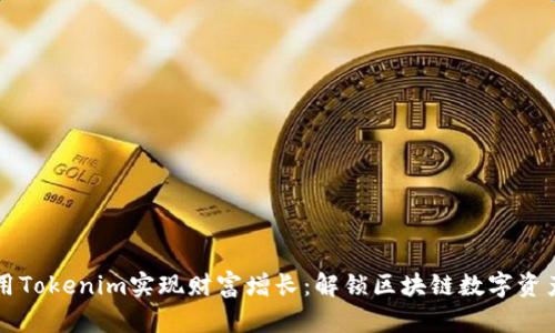 如何利用Tokenim实现财富增长：解锁区块链数字资产的潜力