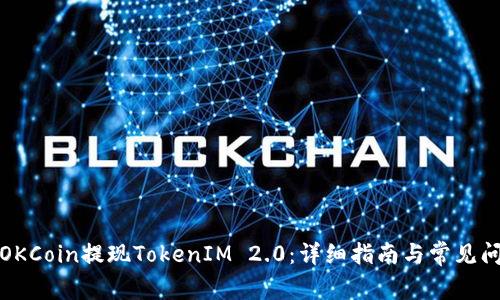 如何在OKCoin提现TokenIM 2.0：详细指南与常见问题解答