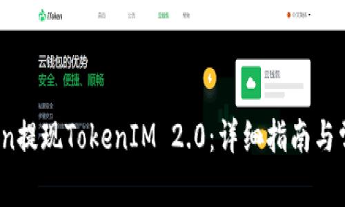 如何在OKCoin提现TokenIM 2.0：详细指南与常见问题解答