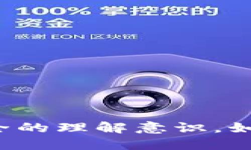 区块链的安全性是一个广泛关注的话题，下面列出了一些与区块链安全相关的标语，供您参考：

1. **“安全第一，区块链未来！”**
2. **“守护数据，保障区块链的安全！”**
3. **“区块链安全，不容忽视！”**
4. **“一张区块链，千重安全保障！”**
5. **“加密护航，区块链更安全！”**
6. **“透明性与安全性共存，构建信任的未来！”**
7. **“区块链安全，从每一个节点开始！”**
8. **“数据不被窃取，区块链安全无忧！”**
9. **“防范风险，守护数字资产！”**
10. **“技术的力量，安全的未来！”**

这些标语可以用于宣传、教育或提升人们对区块链安全的理解意识。如果您需要进一步的信息或具体的应用场景，请告诉我！