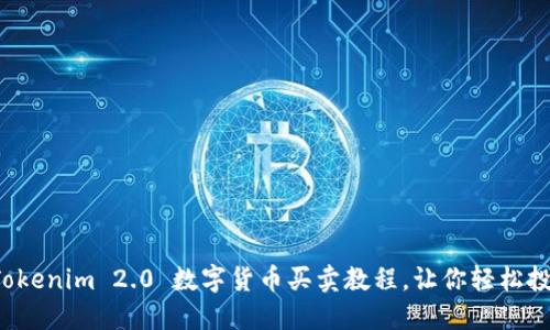 简易上手：Tokenim 2.0 数字货币买卖教程，让你轻松投资数字资产