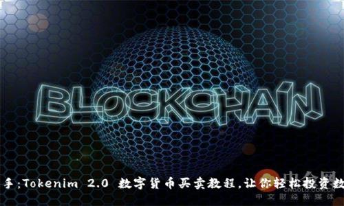 简易上手：Tokenim 2.0 数字货币买卖教程，让你轻松投资数字资产