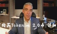 如何购买Tokenim 2.0币：详细指南