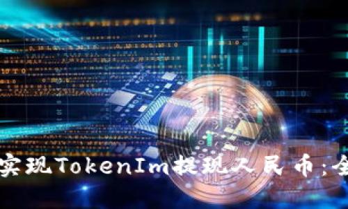如何顺利实现TokenIm提现人民币：全方位指南