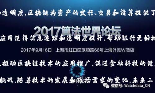 工商银行在区块链方面的内容涵盖了多个领域和应用，以下是一些主要的内容和项目：

### 1. 区块链技术研究
工商银行积极开展区块链技术的研究与开发，包括智能合约、共识机制、去中心化应用等方面的探索。他们通常与高校、研究机构合作，进行技术的创新和应用实证研究。

### 2. 区块链金融服务
工商银行利用区块链技术来金融服务，包括供应链金融、跨境支付、融资担保等业务。例如，通过区块链技术，工商银行能够提高交易的透明度、降低欺诈风险，并加快资金流转。

### 3. 供应链金融平台
工商银行推出的供应链金融平台，通过区块链技术连接上下游企业，实现信息共享，简化流程，提高融资效率。这种平台帮助中小企业更快速地获得融资，推动整体供应链的价值提升。

### 4. 跨境支付解决方案
工商银行还在探索跨境支付方面的应用，利用区块链的特点，提高跨境交易的效率和安全性，降低交易成本。他们可能与其他银行和金融机构合作，打造跨境支付生态系统。

### 5. 数字货币研究
工商银行对数字货币的发展表现出浓厚的兴趣，参与了数字人民币的研发和推广。在这个过程中，区块链技术作为底层支撑，保障了交易的安全和效率。

### 6. 资产证券化
在资产证券化方面，工商银行也利用区块链技术，提高资产的流动性和透明度。区块链为资产的发行、交易和清算提供了新的解决方案，帮助投资者和企业更便捷地进行交易。

### 7. 监管技术
工商银行通过区块链技术来提升合规管理和反洗钱等监管技术。这种应用使得信息追踪和透明度提升，帮助银行更好地满足监管要求。

### 8. 区块链生态建设
工商银行积极参与国内外区块链生态的建设，通过与其他机构的合作，推动区块链技术的应用推广，促进金融科技的健康发展。

工商银行在区块链领域的探索和实践，为金融行业带来了新的机遇和挑战。随着技术的发展和市场需求的变化，未来工商银行可能会继续拓展区块链技术的应用场景，推动数字经济的发展。