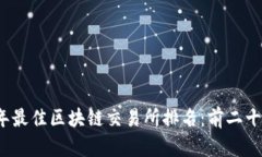 2023年最佳区块链交易所排名：前二十名详解