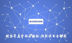 探索寻乌营销区块链：创新项目全解析