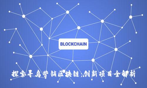 探索寻乌营销区块链:创新项目全解析
