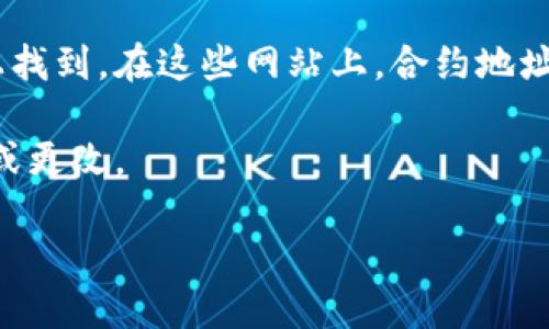 比特币（BTC）没有一个官方的合约地址。这是因为比特币是去中心化的加密货币，没有单一的管理机构或官方地址。比特币的交易是通过在区块链上进行的，所有比特币地址都是由用户生成的，且都是公开可见的。

如果你在寻找某个特定交易所、钱包或服务的合约地址，通常可以在这些服务的官方网站上找到。在这些网站上，合约地址通常会被明确列出，并且可以确保是安全和官方的。

确保在进行交易或转账时，使用正确的地址是非常重要的，因为一旦交易被确认，无法撤回或更改。

如你需要进一步了解如何获取比特币地址或其他相关信息，请让我知道！