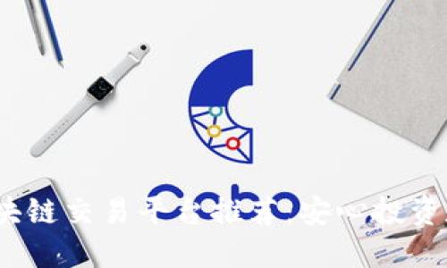 2023年中国合法区块链交易平台推荐：安心投资数字资产的最佳选择