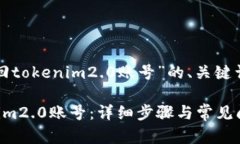 以下是有关“找回tokenim2.0账号”的、关键词以及