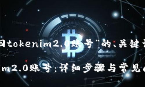 以下是有关“找回tokenim2.0账号”的、关键词以及内容大纲。

轻松找回tokenim2.0账号：详细步骤与常见问题解答