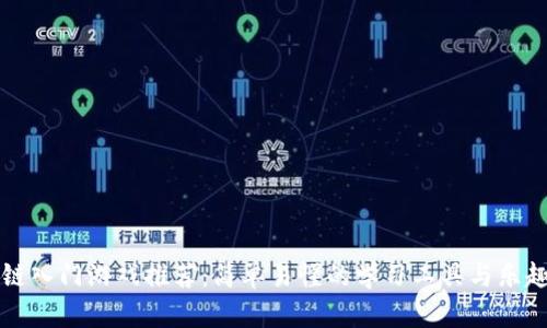 区块链入门游戏推荐：简单易懂的学习工具与乐趣并存