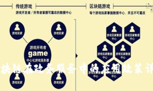 区块链在政务服务中的应用政策详解