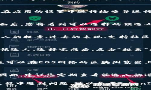 在TokenIM 2.0中，EOS投票的步骤通常包括以下几个方面。下面是详细的步骤和说明：

1. 创建或登录您的EOS账户
在开始投票之前，您需要确保您有一个EOS账户。如果您还没有账户，可以通过一些在线服务或钱包程序进行创建。登录时，请确保使用您的私钥或其他安全凭证。

2. 获取EOS代币
您需要有一定数量的EOS代币才能进行投票。如果您还没有EOS代币，可以通过交易所购买或进行交易来获取。

3. 进入TokenIM 2.0平台
打开您的TokenIM 2.0应用程序，并确保它是最新版本。您可能需要在应用的设置中进行检查并进行更新。

4. 访问投票功能
在TokenIM的主界面上，寻找“投票”或“治理”选项。点击进入投票页面后，您将看到可以选择的候选人列表，这些候选人是负责验证区块和维护网络的代理节点（BP）。

5. 查看候选人信息
在投票之前，了解每个候选人的信息和背景非常重要。可以查看候选人的提案、过去的表现、支持社区的方式等。许多候选人会在他们的官方网站上提供额外的详细信息。

6. 选择候选人并投票
选择您希望投票支持的候选人。每个账户最多可以同时投票给30个候选人。选择完成后，点击“投票”按钮。如果需要，请确认您的投票选择。

7. 确认投票结果
投票完成后，您可以在投票页面上查看您的投票记录和选择。此外，也可以在EOS网络的区块浏览器上查看您的投票是否成功。

8. 定期检查和更新投票
EOS生态系统是动态变化的，候选人的表现和提案可能会随时更新。因此，建议您定期查看候选人的进展，并根据变化更新您的投票选择。

以上是通过TokenIM 2.0进行EOS投票的基本步骤。如果您在使用过程中遇到问题，可以参考TokenIM的官方文档或社区支持。