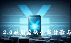 TokenIM 2.0映射后的全新体验与功能探索