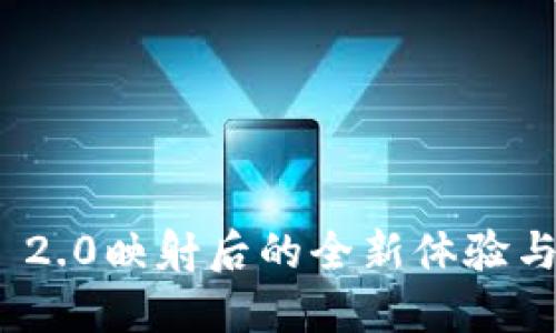 TokenIM 2.0映射后的全新体验与功能探索