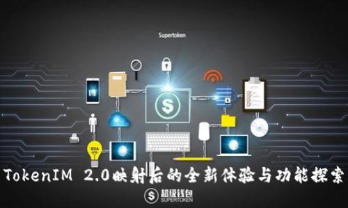 TokenIM 2.0映射后的全新体验与功能探索