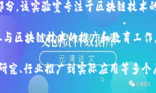 在韩国，区块链技术的发展近年来呈现出快速增长的趋势。为了推动区块链技术的广泛应用，不少机构积极参与推广活动，以下是一些在韩国较为知名的区块链推广机构：

1. **韩国产业技术振兴院 (KOTI)**：该机构专注于推动区块链技术的研究与应用，促进企业与研究院之间的合作。

2. **链上经济研究所 (Chain On Economic Research Institute)**：该机构致力于区块链技术与传统经济融合的研究，推动区块链技术的普及应用。

3. **韩国区块链协会 (KBA)**：作为一个行业协会，KBA旨在促进区块链技术的健康发展，提供行业信息和政策建议。

4. **区块链中心 (Blockchain Center)**：这一机构致力于为区块链创业公司提供支持和咨询，并通过教育项目推广区块链知识。

5. **首尔科技大学区块链研究中心 (ulTech Blockchain Research Center)**：该研究中心专注于区块链领域的学术研究及人才培养，以促进区块链技术的发展。

6. **Korea Blockchain Contents Forum**：通过定期举办论坛和研讨会，推动区块链内容产业的发展。

7. **Naver Blockchain Lab**：作为韩国互联网巨头Naver的一部分，该实验室专注于区块链技术的创新和应用开发。

8. **Upbit**：作为韩国最大的数字货币交易所之一，Upbit还积极参与区块链技术的推广和教育工作。

这些机构在不同方面推动着韩国的区块链技术发展，涵盖了从学术研究、行业推广到实际应用等多个层面。