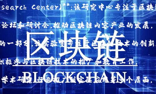 在韩国，区块链技术的发展近年来呈现出快速增长的趋势。为了推动区块链技术的广泛应用，不少机构积极参与推广活动，以下是一些在韩国较为知名的区块链推广机构：

1. **韩国产业技术振兴院 (KOTI)**：该机构专注于推动区块链技术的研究与应用，促进企业与研究院之间的合作。

2. **链上经济研究所 (Chain On Economic Research Institute)**：该机构致力于区块链技术与传统经济融合的研究，推动区块链技术的普及应用。

3. **韩国区块链协会 (KBA)**：作为一个行业协会，KBA旨在促进区块链技术的健康发展，提供行业信息和政策建议。

4. **区块链中心 (Blockchain Center)**：这一机构致力于为区块链创业公司提供支持和咨询，并通过教育项目推广区块链知识。

5. **首尔科技大学区块链研究中心 (ulTech Blockchain Research Center)**：该研究中心专注于区块链领域的学术研究及人才培养，以促进区块链技术的发展。

6. **Korea Blockchain Contents Forum**：通过定期举办论坛和研讨会，推动区块链内容产业的发展。

7. **Naver Blockchain Lab**：作为韩国互联网巨头Naver的一部分，该实验室专注于区块链技术的创新和应用开发。

8. **Upbit**：作为韩国最大的数字货币交易所之一，Upbit还积极参与区块链技术的推广和教育工作。

这些机构在不同方面推动着韩国的区块链技术发展，涵盖了从学术研究、行业推广到实际应用等多个层面。