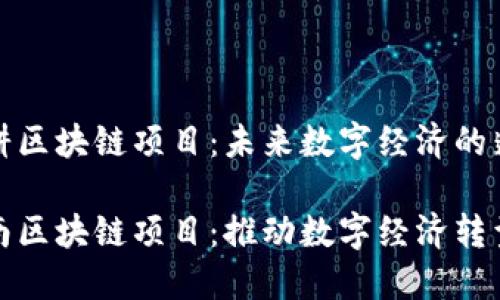 海南深耕区块链项目：未来数字经济的蓬勃发展

揭秘海南区块链项目：推动数字经济转型与创新