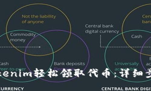 如何用Tokenim轻松领取代币：详细步骤与技巧