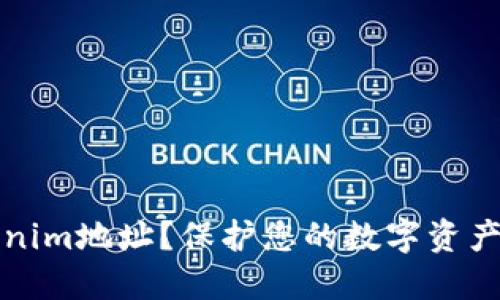 如何隐藏tokenim地址？保护您的数字资产安全实用指南