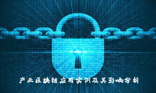 产业区块链应用实例及其影响分析