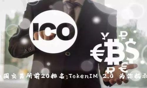 2023年币圈交易所前20排名：TokenIM 2.0 为你揭示最优选择