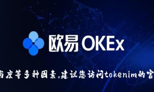 关于“tokenim 2.0注册的数量”这个问题，具体的注册数量通常取决于平台的运营策略、市场需求及用户参与度等多种因素。建议您访问tokenim的官方网站或者查阅相关商业报道以获取最新的信息。如果您有更多具体的问题或需要更深入的讨论，请告诉我！