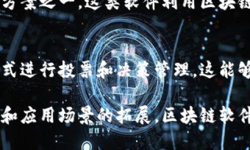 随着区块链技术的迅速发展，许多新开发的软件和平台不断涌现。以下是一些较为新颖和有前景的区块链软件和应用，涵盖不同的领域和功能。

### 1. DeFi（去中心化金融）平台
许多新兴的DeFi平台不断改进以满足用户需求，包括去中心化交易所（DEX）、借贷平台和收益农场。这些平台通常利用智能合约来简化交易过程，提高透明度和安全性。

### 2. NFT市场
随着非同质化代币（NFT）的流行，多个新平台正在推出，以帮助用户创建、买卖和展示他们的NFT作品。部分平台甚至加入了社交功能，提升用户体验。

### 3. 跨链协议
为了提高区块链之间的互操作性，新开发的跨链协议允许不同的区块链互相通信和共享数据。这为资产的流动和数据的共享提供了更多可能性。

### 4. 企业区块链解决方案
针对企业需求，许多公司推出了区块链解决方案，以帮助企业实现供应链管理、身份验证和数据管理等功能。这些解决方案往往能提高效率并降低成本。

### 5. 公私链混合平台
一些新兴项目推出了公有链与私有链结合的混合解决方案，以满足不同企业和组织对隐私和透明度的需求。这种灵活的架构使得用户能够根据具体的业务需求选择合适的链。

### 6. 社交媒体及内容创作平台
融合区块链的社交媒体平台正在兴起，这些平台通常支持用户通过内容创作和分享来获得收益，并且提供数据隐私保护和透明的收入分配机制。

### 7. 去中心化身份认证（DID）
越来越多的新软件致力于去中心化身份认证，帮助用户掌控自己的身份信息，避免数据泄露和隐私侵犯。这些解决方案通常与各种服务和平台集成，使得身份验证变得更加安全和便捷。

### 8. 区块链游戏
新型的区块链游戏通过结合加密货币和游戏机制，让玩家可以在游戏中获得真实价值。游戏的可玩性和经济性相结合，使得这种模式吸引了大量玩家。

### 9. 数据存储解决方案
随着对数据隐私和安全的关注增加，新兴的去中心化数据存储软件成为解决方案之一。这类软件利用区块链技术去中心化的特性，使用户的数据能够安全存储，并具有免审查的性质。

### 10. 区块链治理平台
一些新平台致力于提供区块链治理解决方案，帮助社区成员以去中心化的方式进行投票和决策管理。这能够增强社区的参与感和透明度。

以上是一些新开发的区块链软件及其潜在应用场景，未来随着技术不断进步和应用场景的拓展，区块链软件的种类和功能可能会继续多样化和演变。