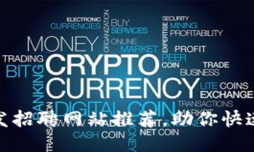 最新区块链开发招聘网站推荐，助你快速找到理想职位