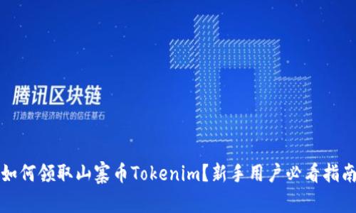 如何领取山寨币Tokenim？新手用户必看指南