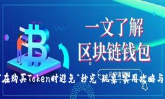 如何在购买Token时避免“秒光”现象：实用攻略与