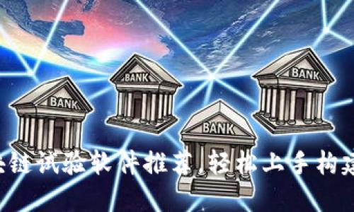 2023年最佳区块链试验软件推荐，轻松上手构建你的区块链项目