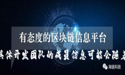 Tokenim 2.0是由Tokenim团队开发的，他们专注于提供区块链和加密货币领域的解决方案。具体开发团队的成员信息可能会随着时间的推移而变化，因此想要获取最新的信息建议访问Tokenim的官方网站或相关媒体报道。